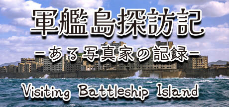 Banner of 軍艦島探訪記　ある写真家の記録　"Visiting Battleship Island: A Photographer's Chronicle" 