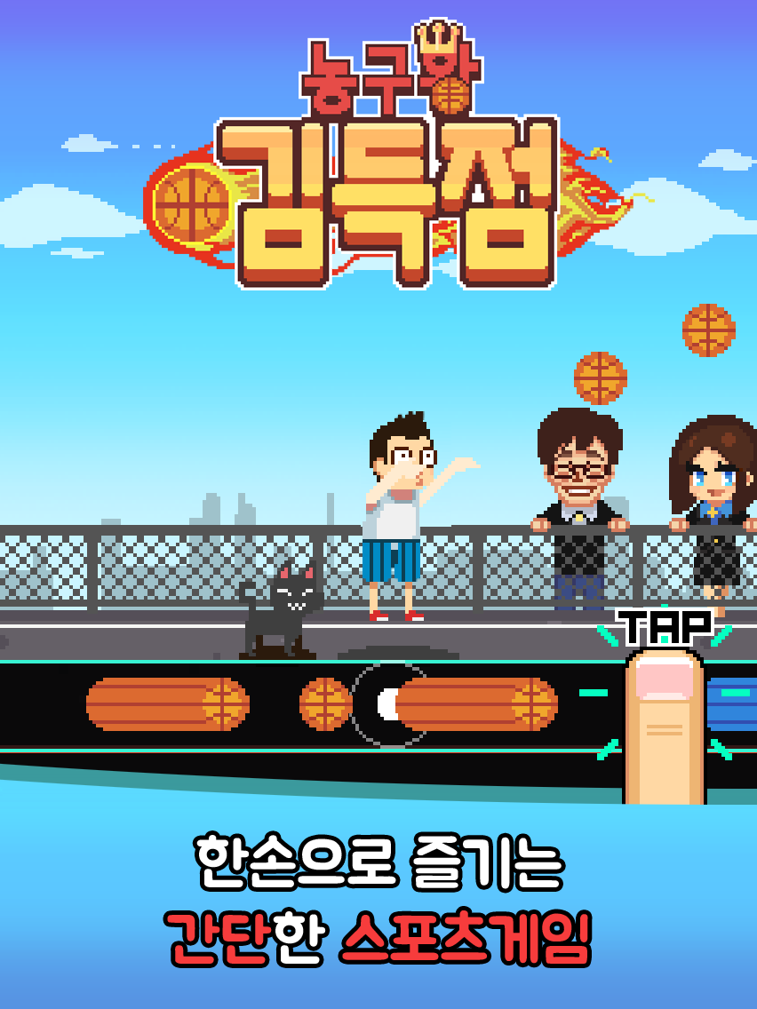 농구왕 김득점 Game Screenshot