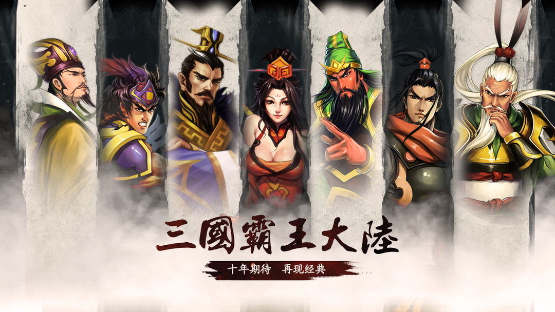 Screenshot of 三国の霸王大陆