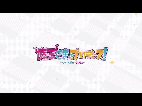 Скриншот видео 魔王さまをプロデュース！ ～七つの大罪 for GIRLS～