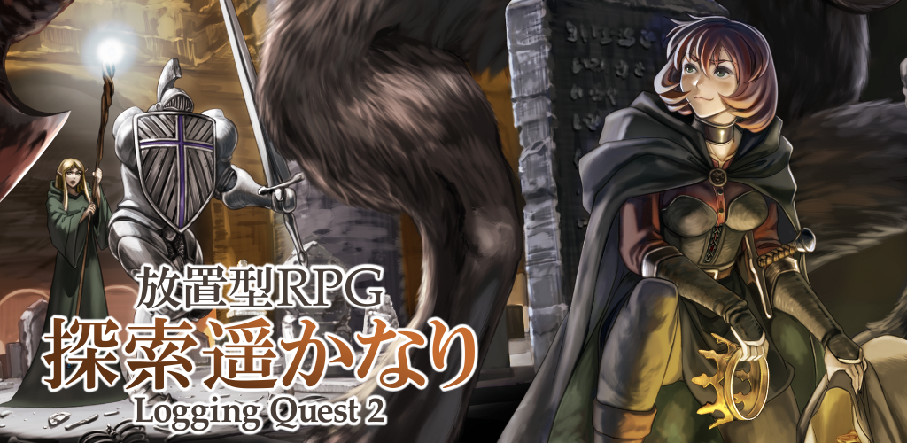 Banner of 探索遥かなり～Logging Quest 2・放置型RPG 1.3.13
