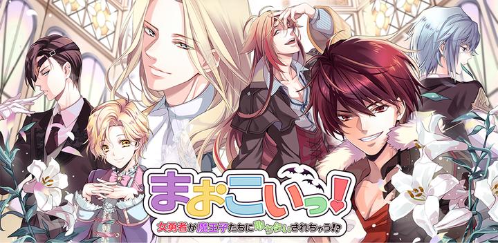 Banner of Makoi! A female hero gets scuffled by demon princes 1.0.1