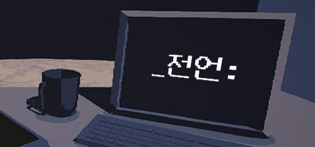 Banner of _전언: 