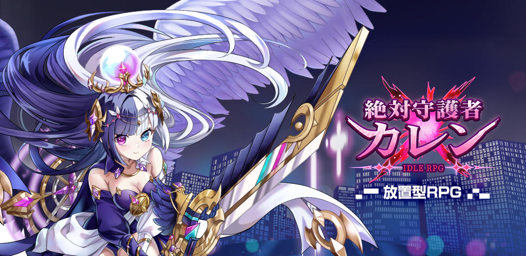 絶対守護者カレン～放置型RPG～