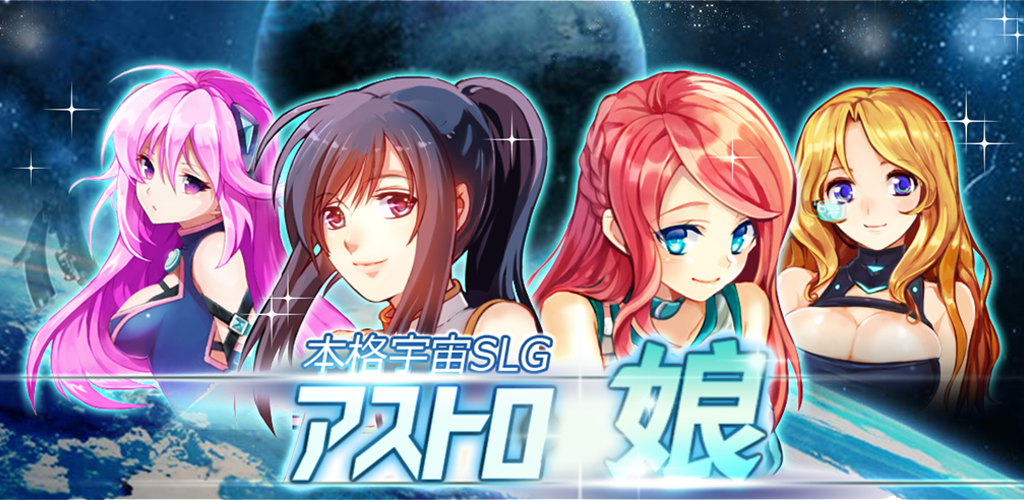 Banner of アストロ娘　【本格宇宙SLG】 3.1.1