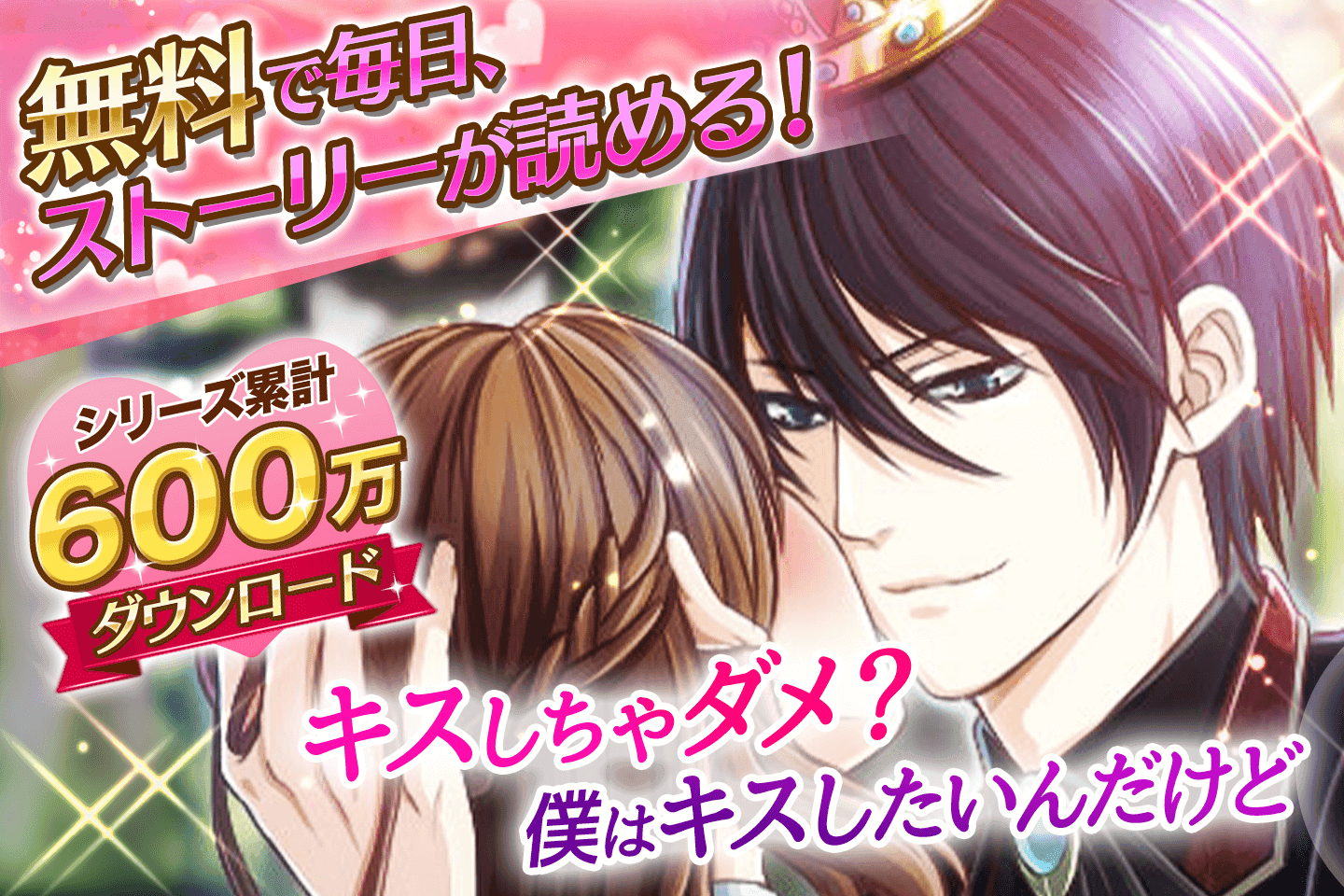 【恋愛ゲーム 無料 女性向け】王子様と魔法のキス ゲームのスクリーンショット
