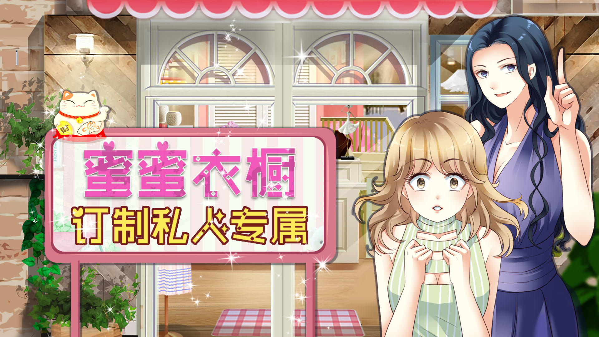 Скриншот игры 我的蜜蜜衣橱