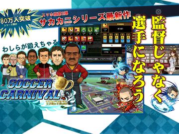 サッカーカーニバルタクティクス Game Screenshot