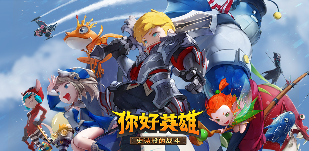 Banner of 你好英雄 史诗般的战斗: 3D RPG 4.13.0