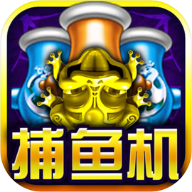 街机达人捕鱼-电玩机台达人欢乐掌上捕鱼机