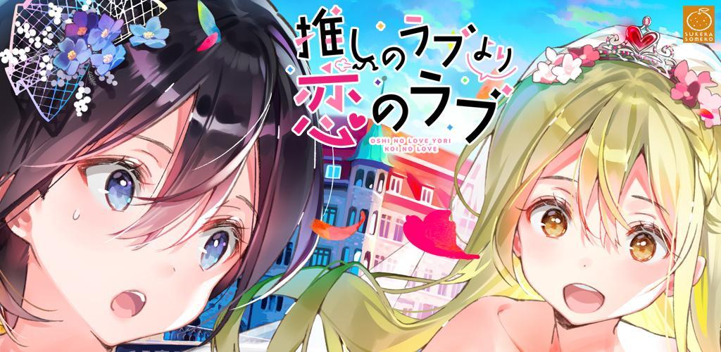 推しのラブより恋のラブ スマホ版