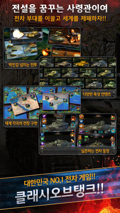 Screenshot 1 of 클래시오브탱크 (전차제국) 