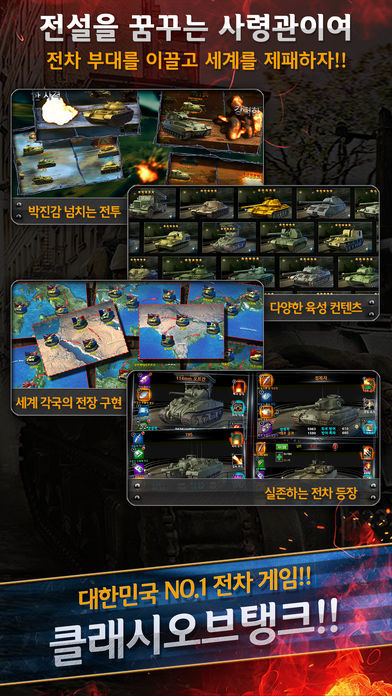 클래시오브탱크 (전차제국) 게임 스크린 샷