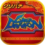 [グリパチ]サイバードラゴン 아이콘