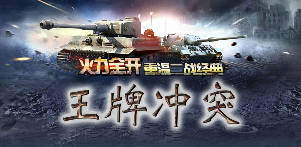 Banner of 王牌衝突(Clash of Ace) 