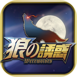 狼の誘惑