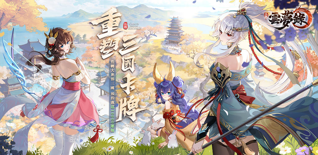 Banner of 三國雲夢錄-神魔三國志聯動 