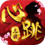 心跳三国