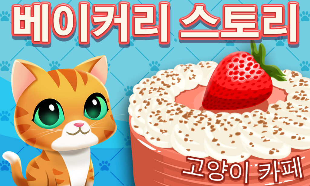 베이커리 스토리: 고양이 카페 게임 스크린샷