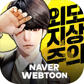 외모지상주의:크루전쟁 with NAVER WEBTOON