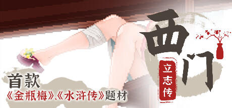 Banner of 西门立志传 