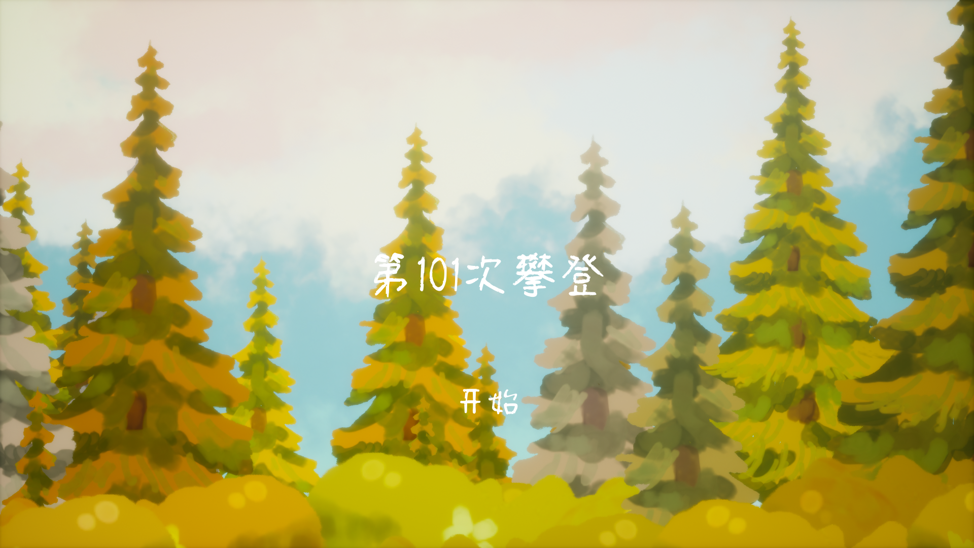 Banner of 第101次攀登 