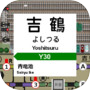 掌内鉄道 吉鶴駅