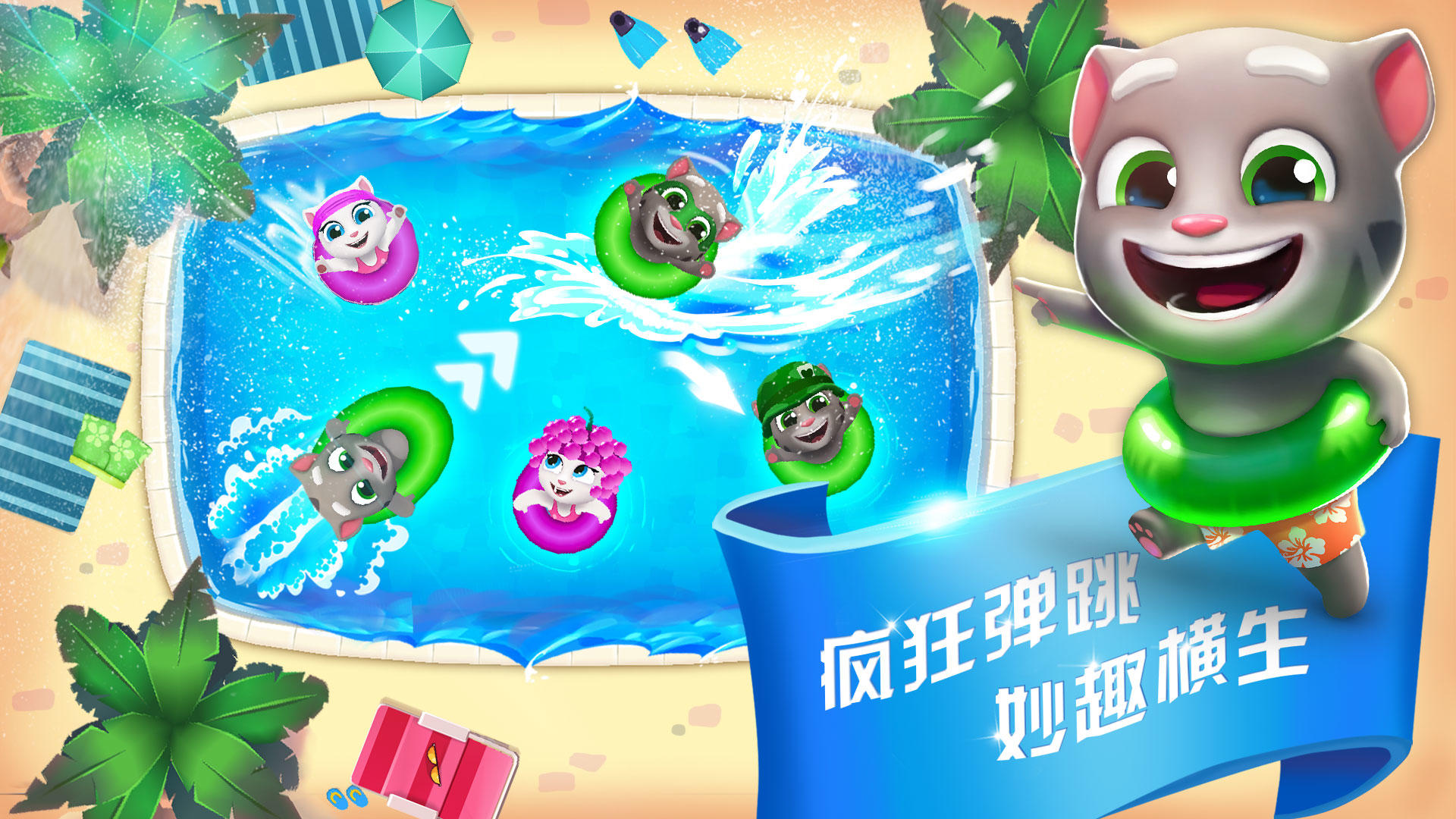 汤姆猫水上乐园 Game Screenshot