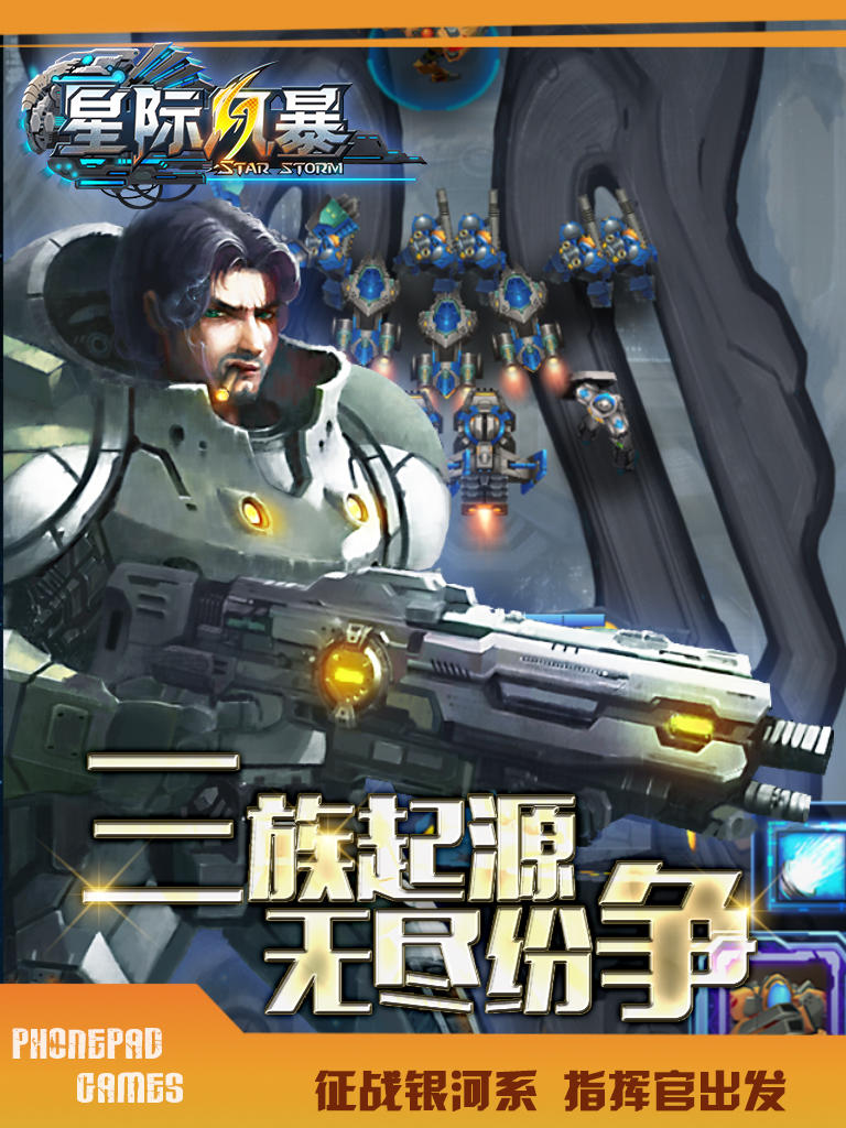 星际风暴 Game Screenshot