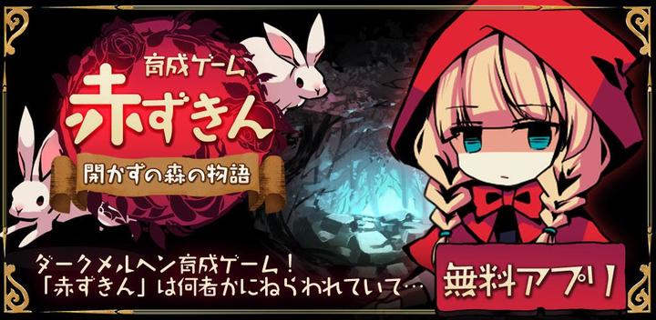 Banner of 放置育成ゲーム　赤ずきん～開かずの森の物語～ 1.0.2