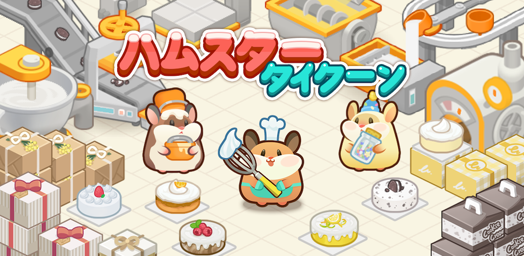 Banner of ハムスターのゲーム : ケーキ作りタイクーン 1.0.60