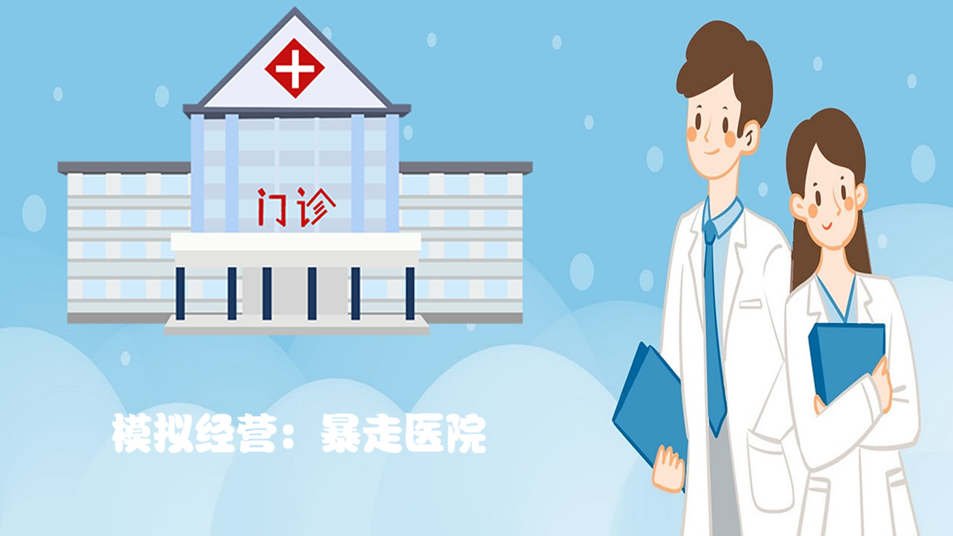 Banner of Simulation Management: Runaway Hospital 