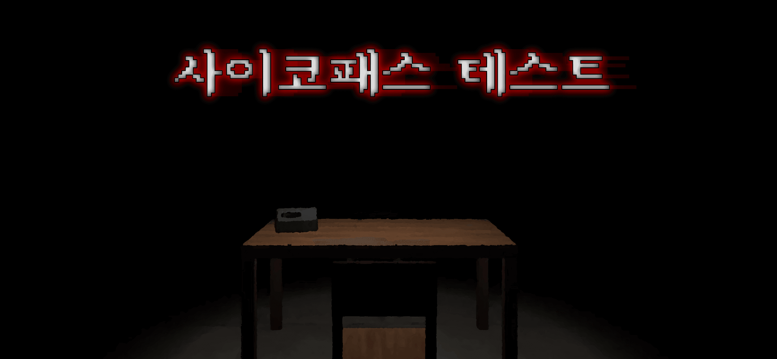 Screenshot 1 of 사이코패스 테스트: 3D 공포 게임 5.0.7