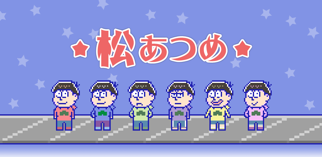 Banner of 松あつめ 1.2.9