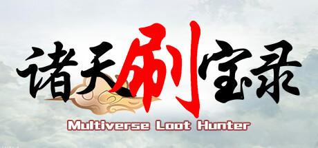 Banner of 诸天刷宝录 