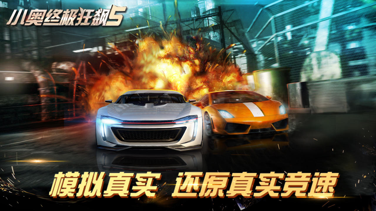 小奥终极狂飙5 Game Screenshot