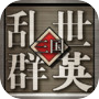 Icon of 乱世群英