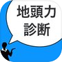 地頭力診断