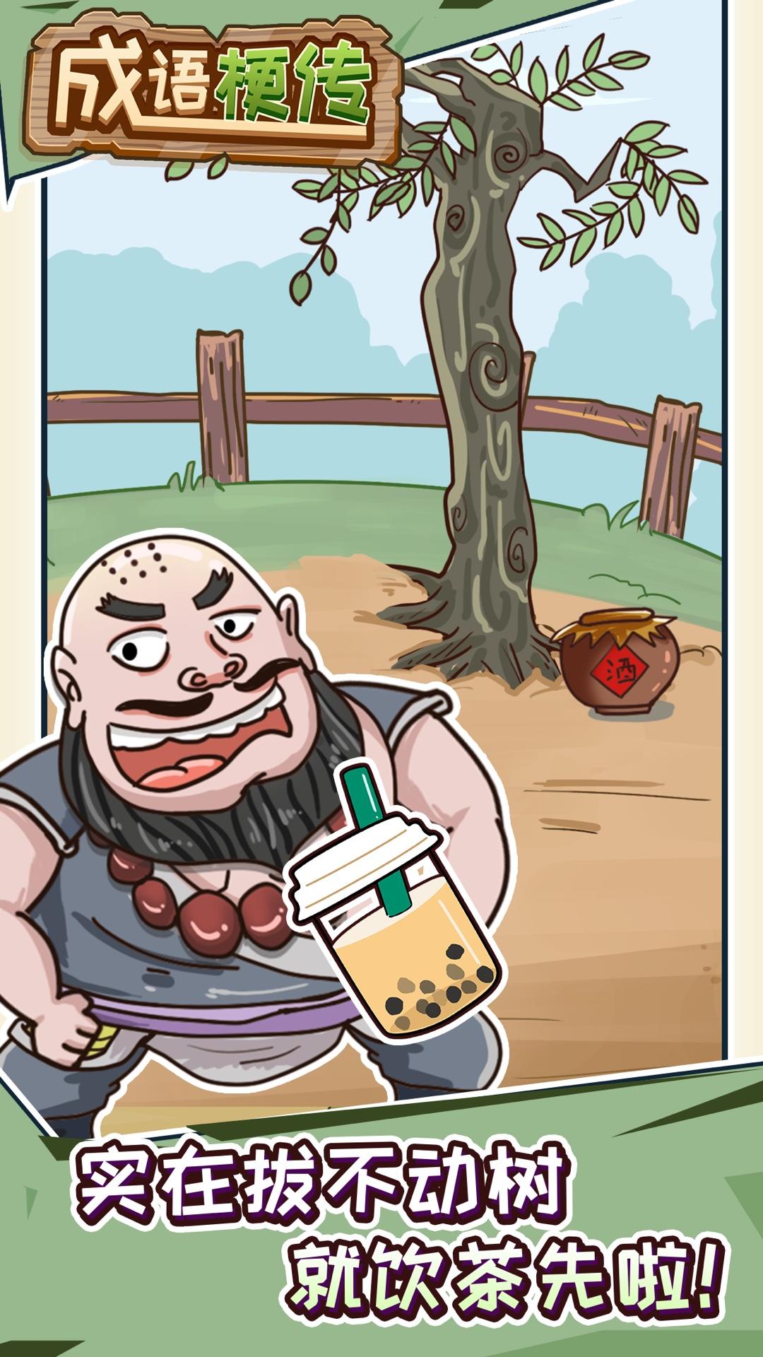 成语梗传 Game Screenshot