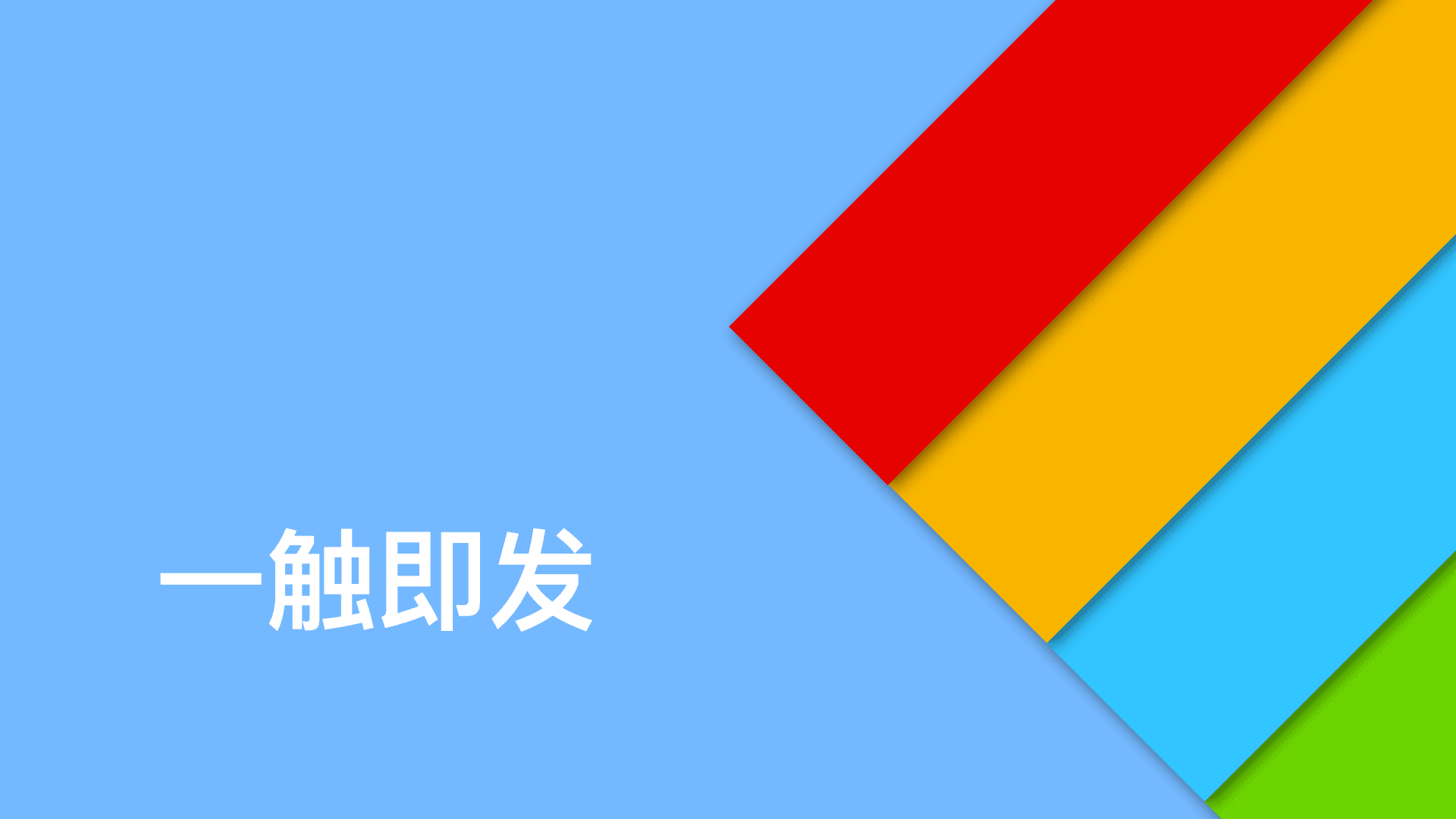 Banner of 一觸即發 1.0