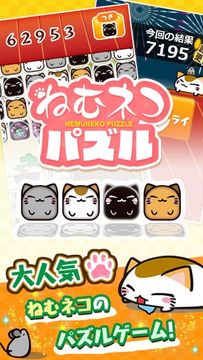 Скриншот игры ねむネコパズル ~無料ねこパズルゲームアプリ~