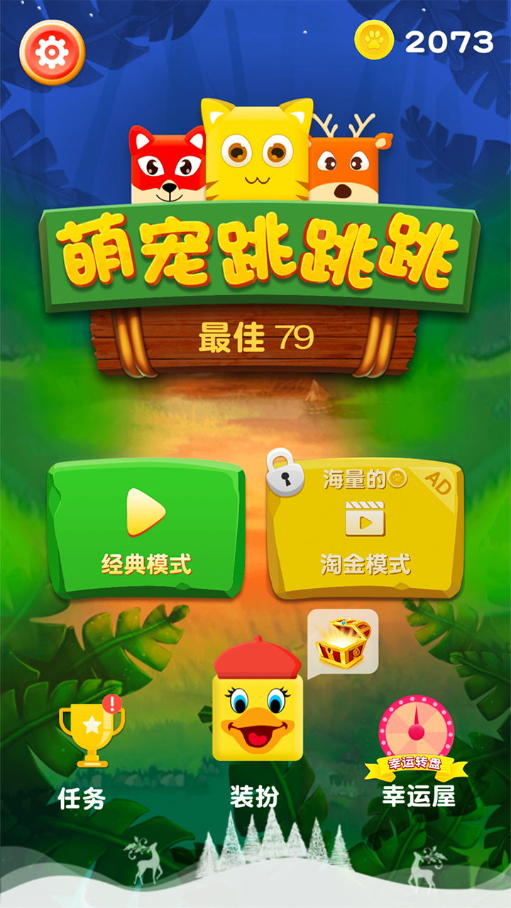 萌宠跳跳跳 Game Screenshot