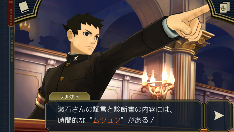 大逆転裁判２ －成歩堂龍ノ介の覺悟－ 게임 스크린샷