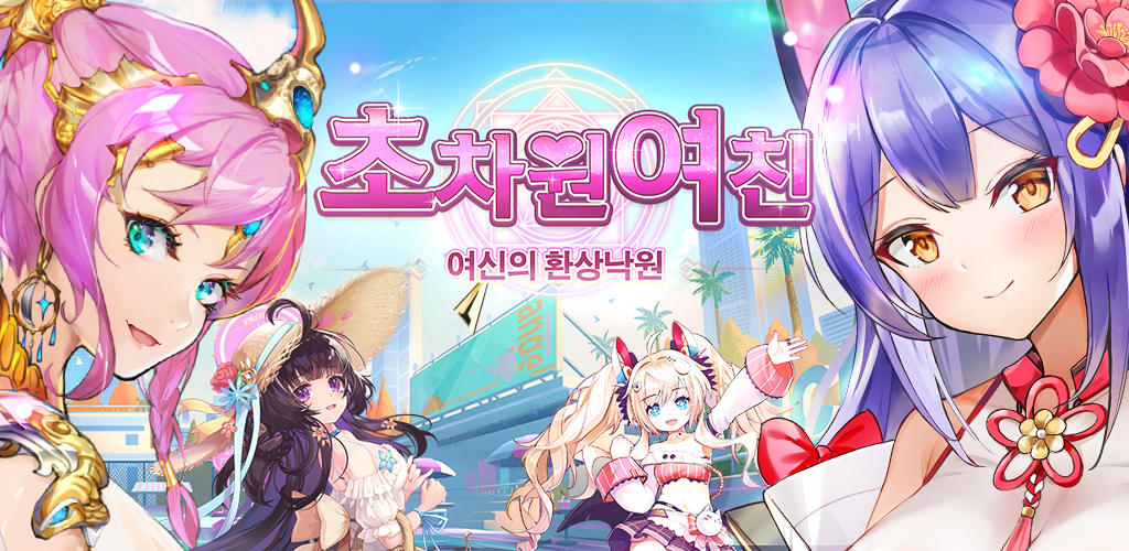 Banner of 超次元ガールフレンド 女神の幻想楽園 1.0.60