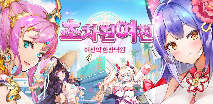 Banner of Superdimensional Girlfriend: Goddess' Fantasy Paradise 1.0.60