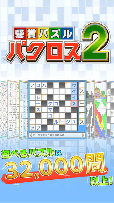 懸賞パズルパクロス２ Game Screenshot