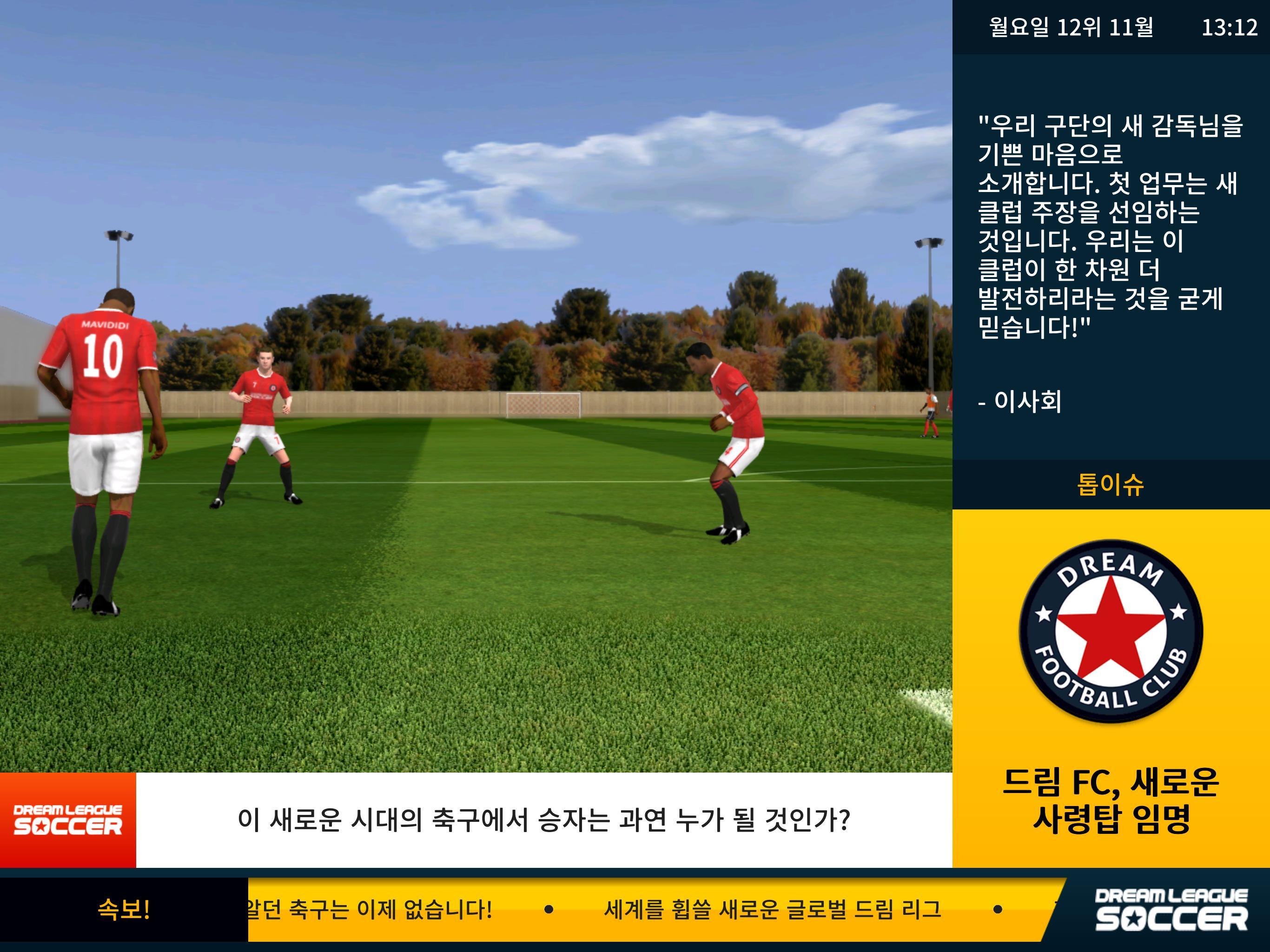 Dream League Soccer 게임 스크린샷