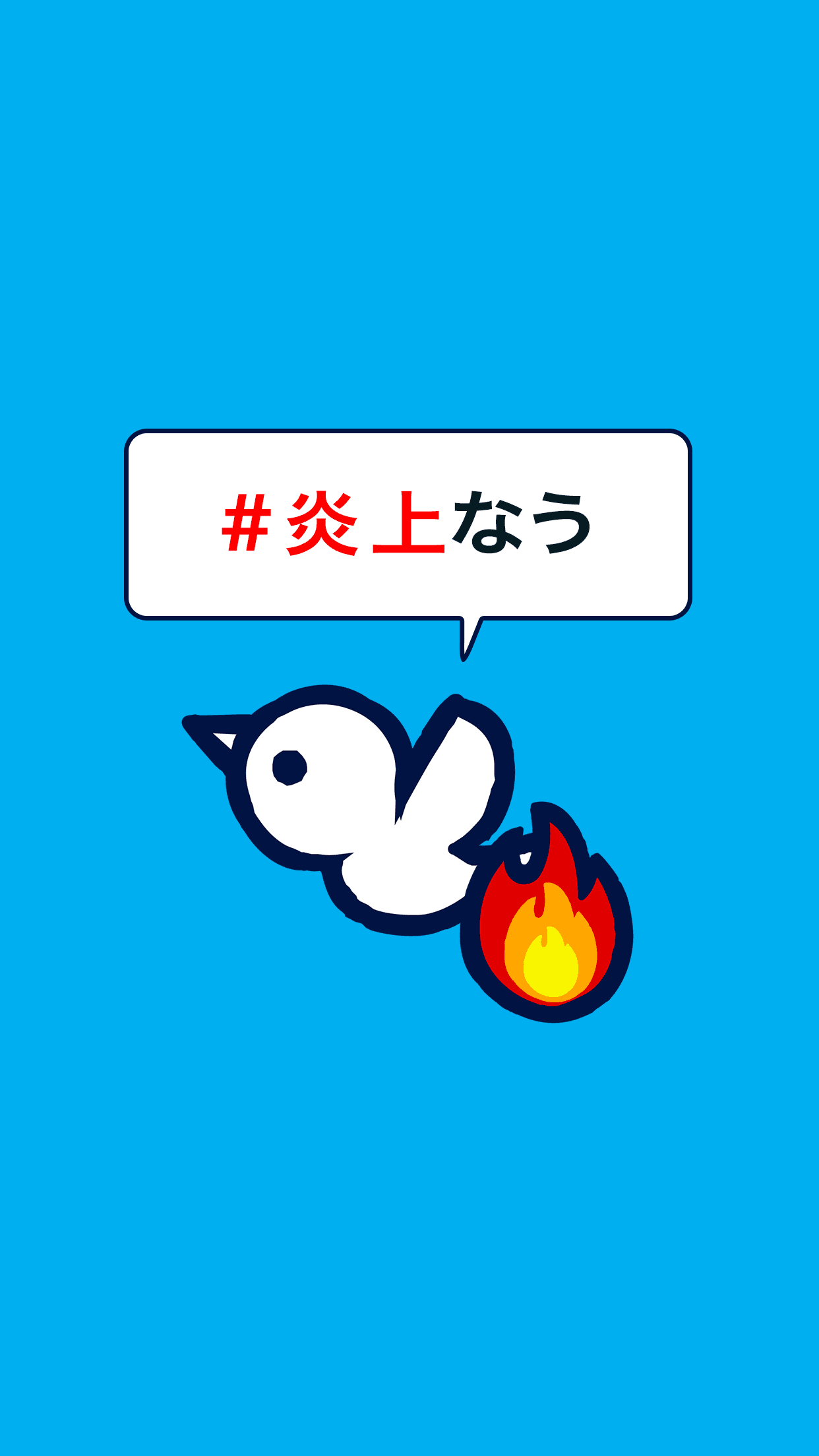 【問われる"常識力"】ネットで炎上み～っけ！ Game Screenshot