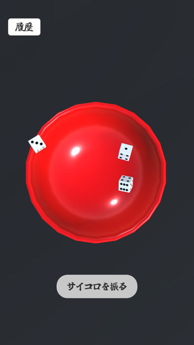 リアルなチンチロ Game Screenshot