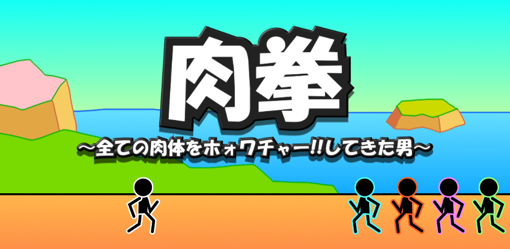 Banner of การต่อสู้ RPG Nikuken: การต่อสู้แบบ stickman สไตล์เรื่องราว 1.13